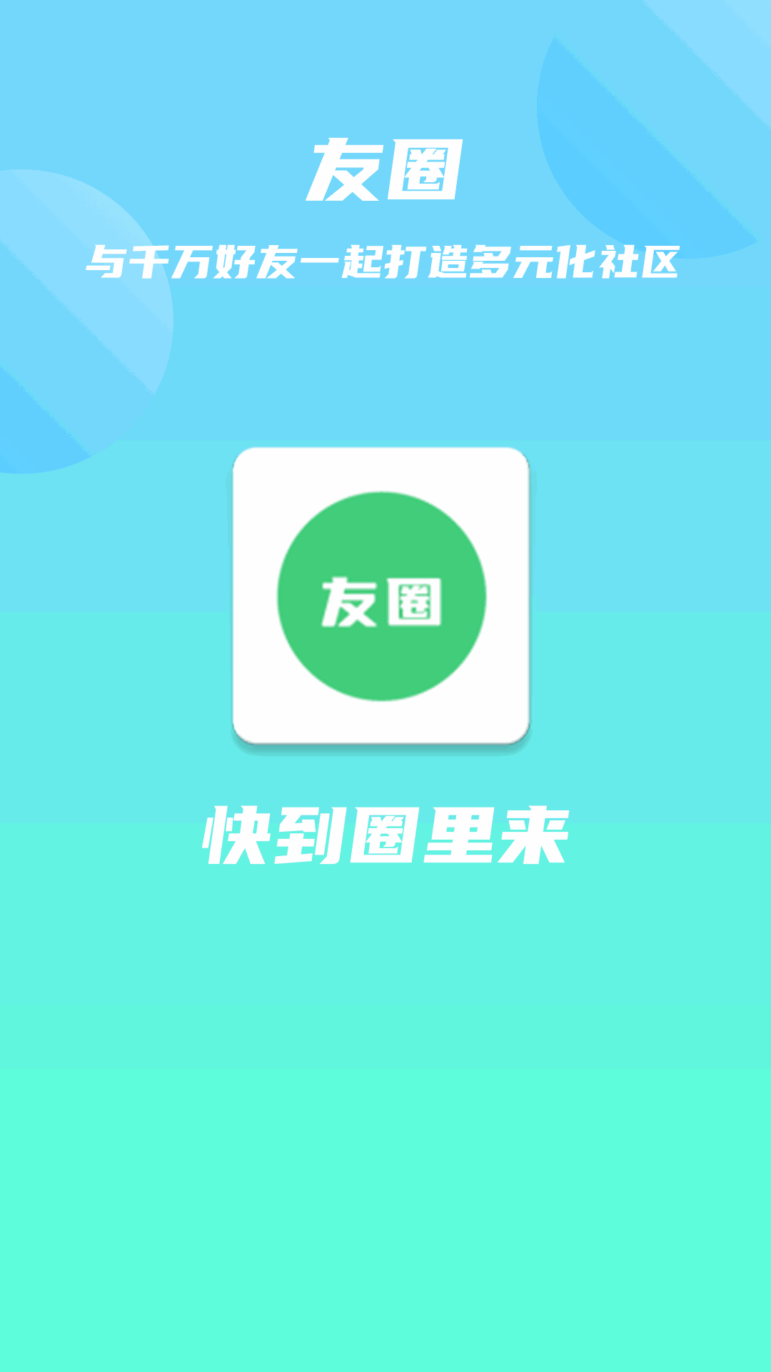 友圈