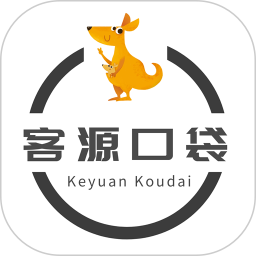 客源口袋