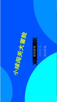 小球闯关大冒险