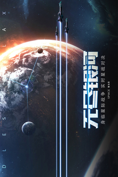 无尽银河