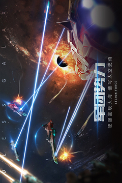 无尽银河