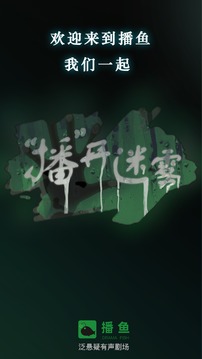播鱼