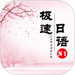 极速日语N1