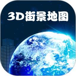 高清卫星街景