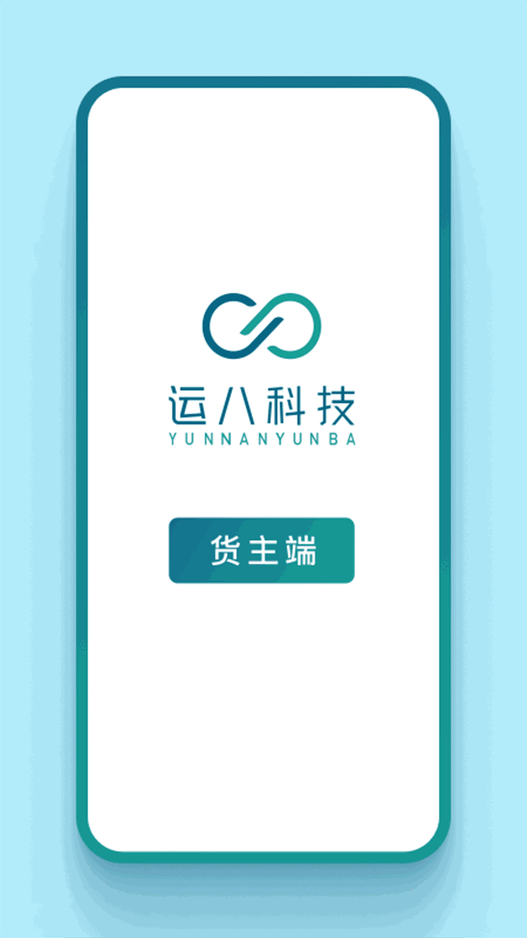 运八货主端