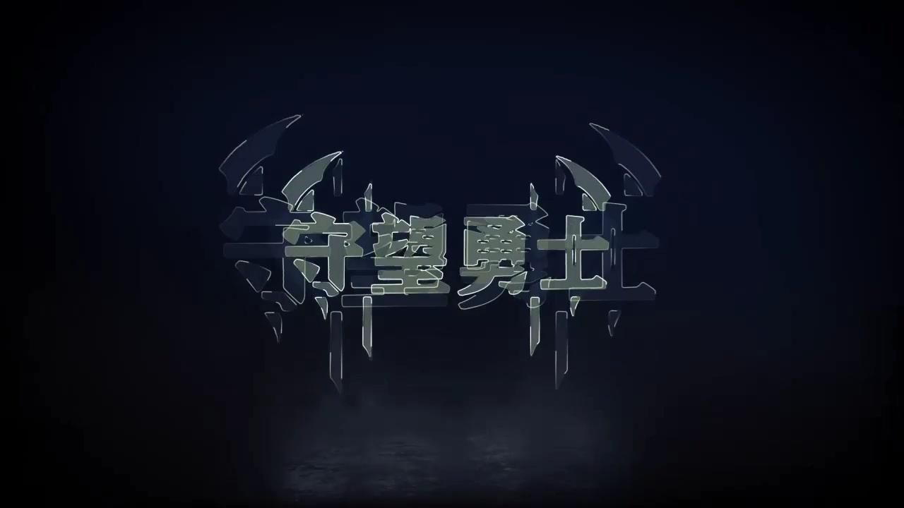 守望勇士