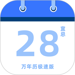 万年历极速版