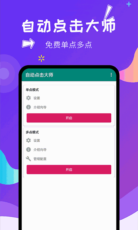 自动点击大师