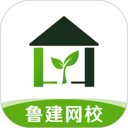 鲁建网校