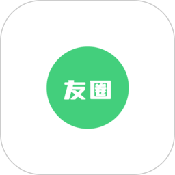 友圈