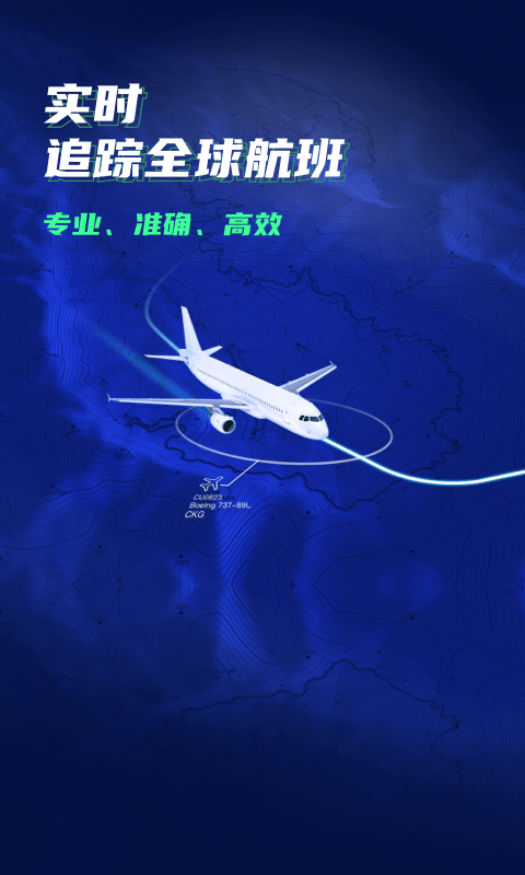 实时航班
