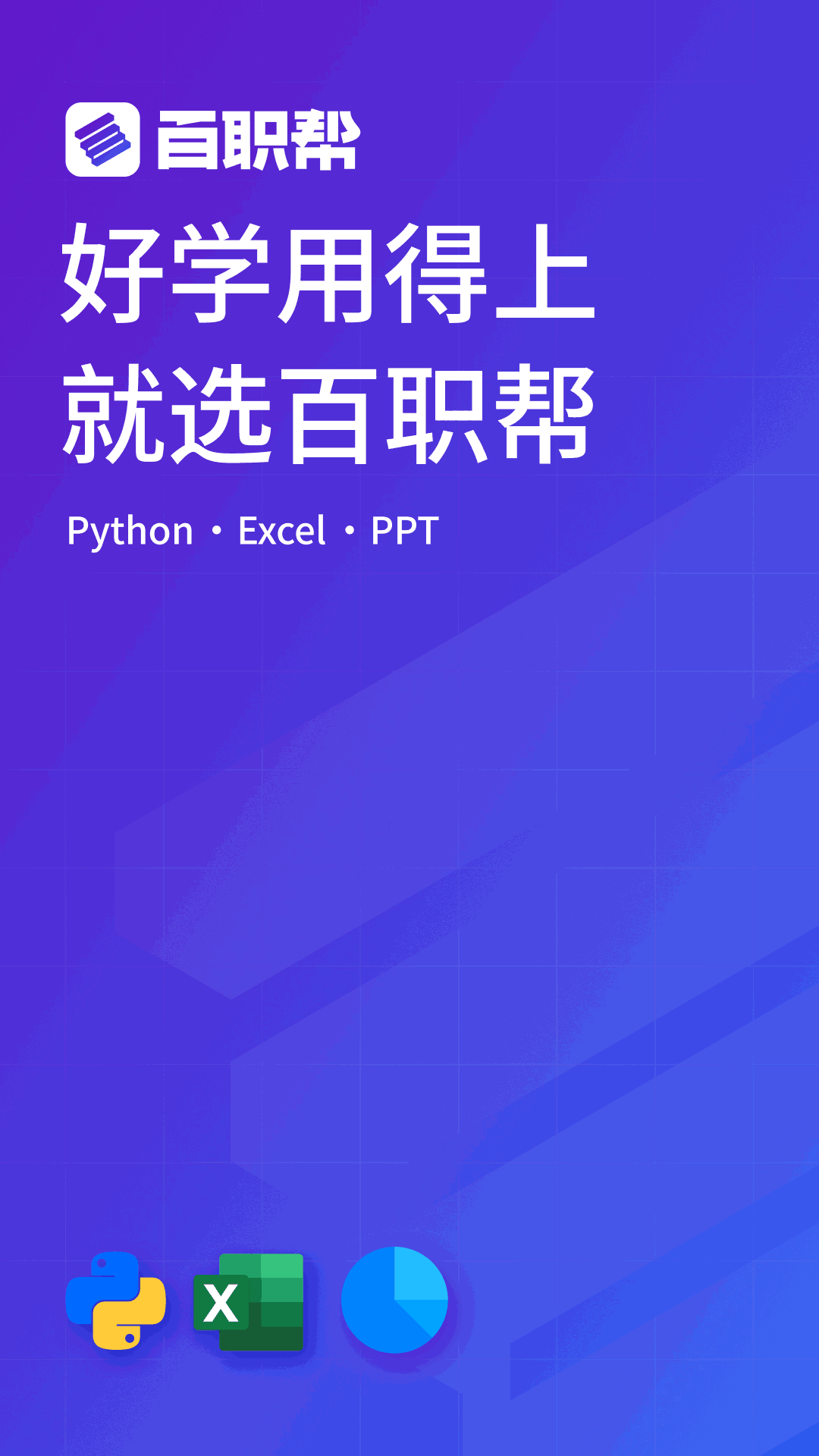 百职帮