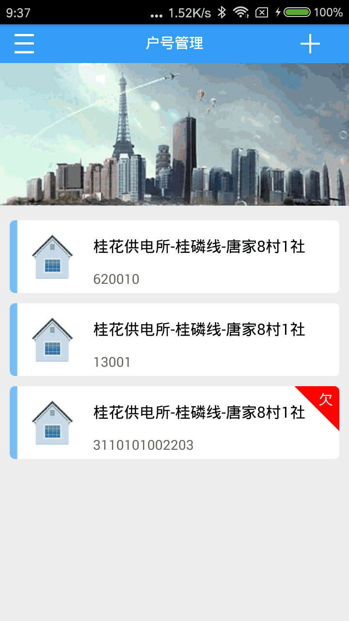 多表易缴费