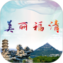 美丽福清