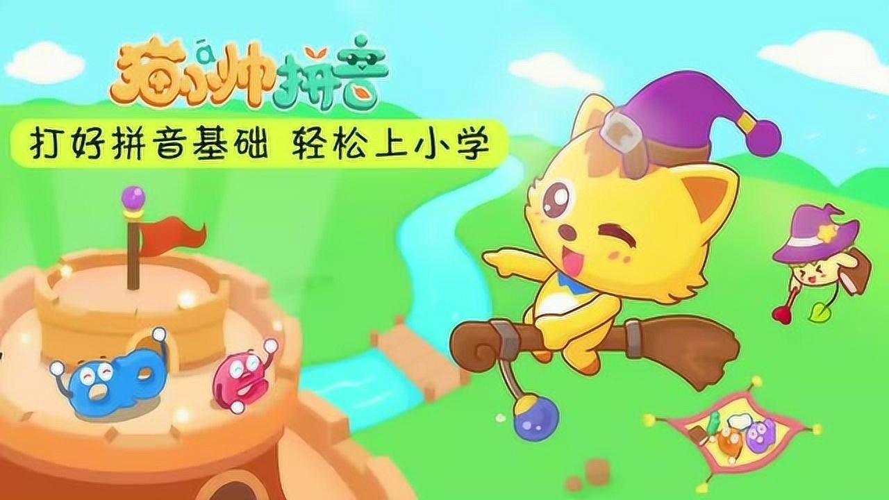 猫小帅拼音-儿童拼音学习