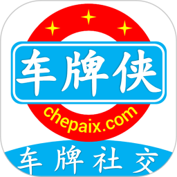 车牌侠