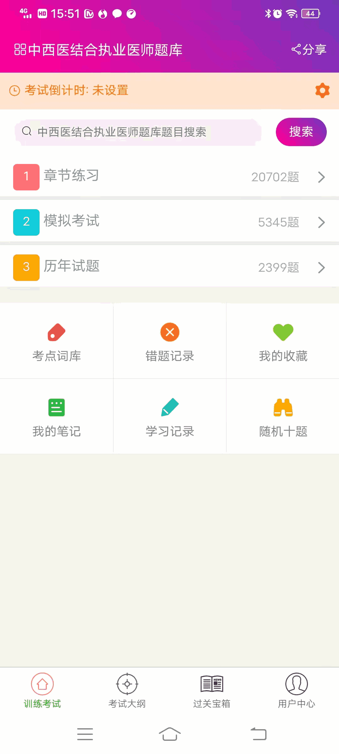 中西医结合执业医师总题库