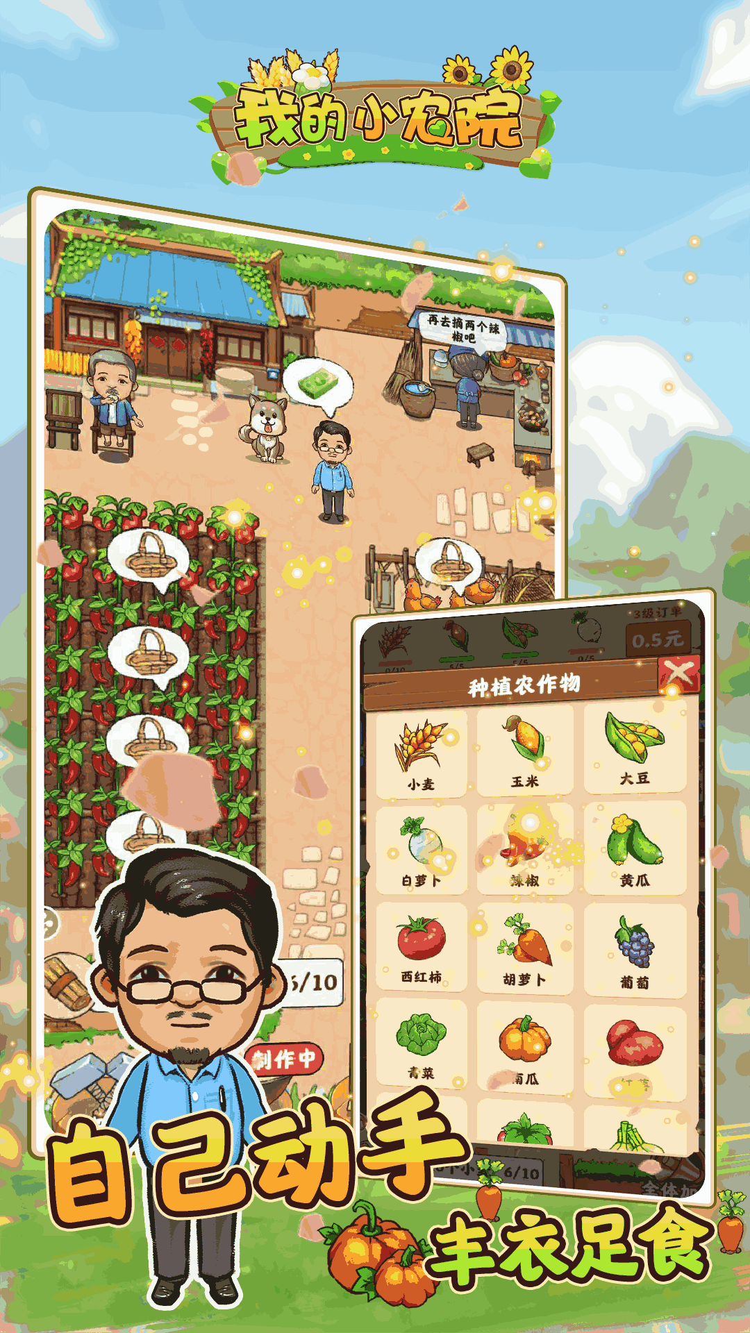 我的小农院