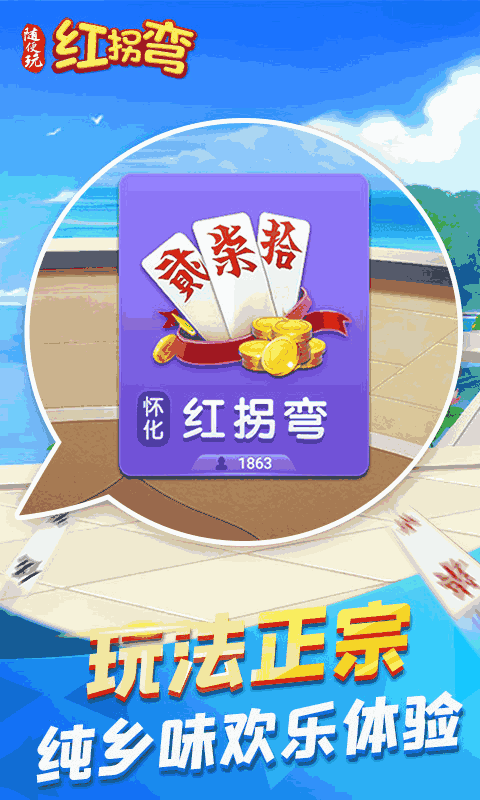 随便玩红拐弯