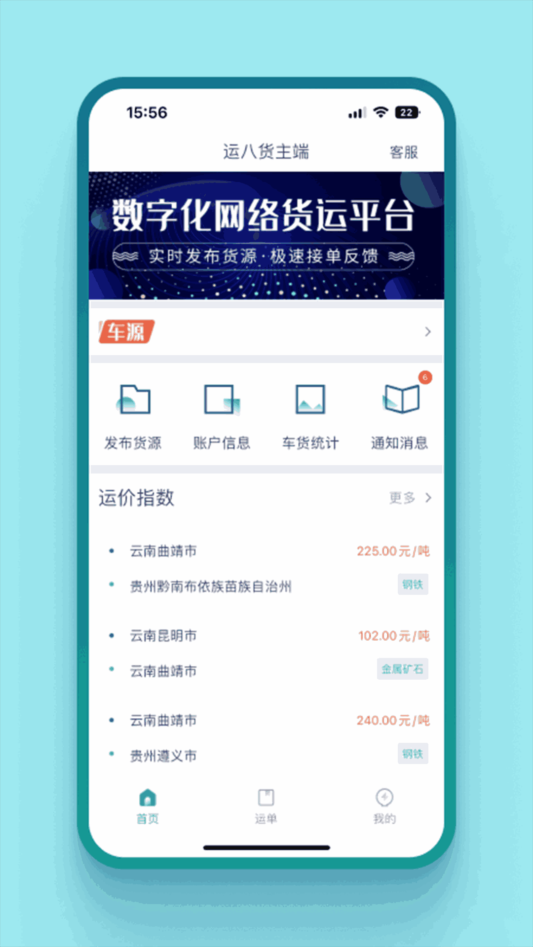 运八货主端