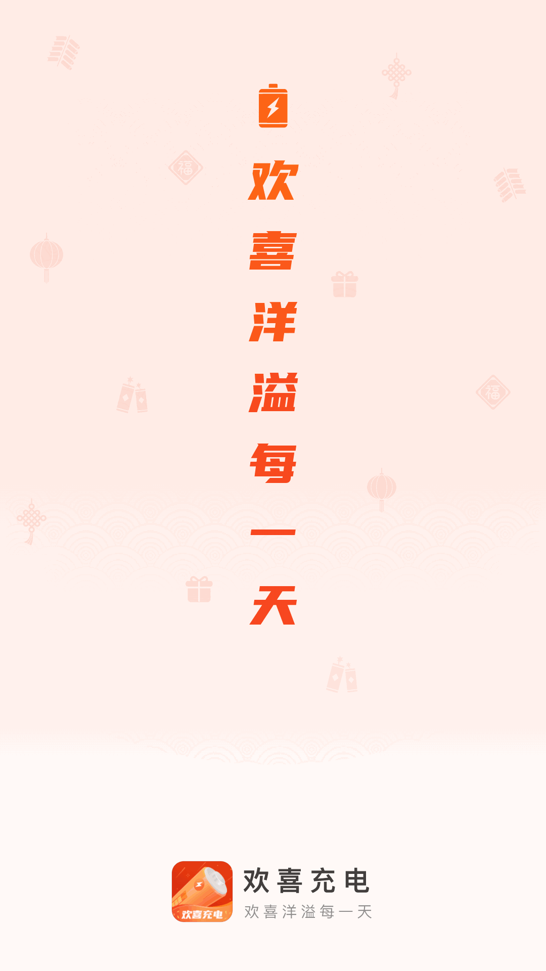 欢喜充电