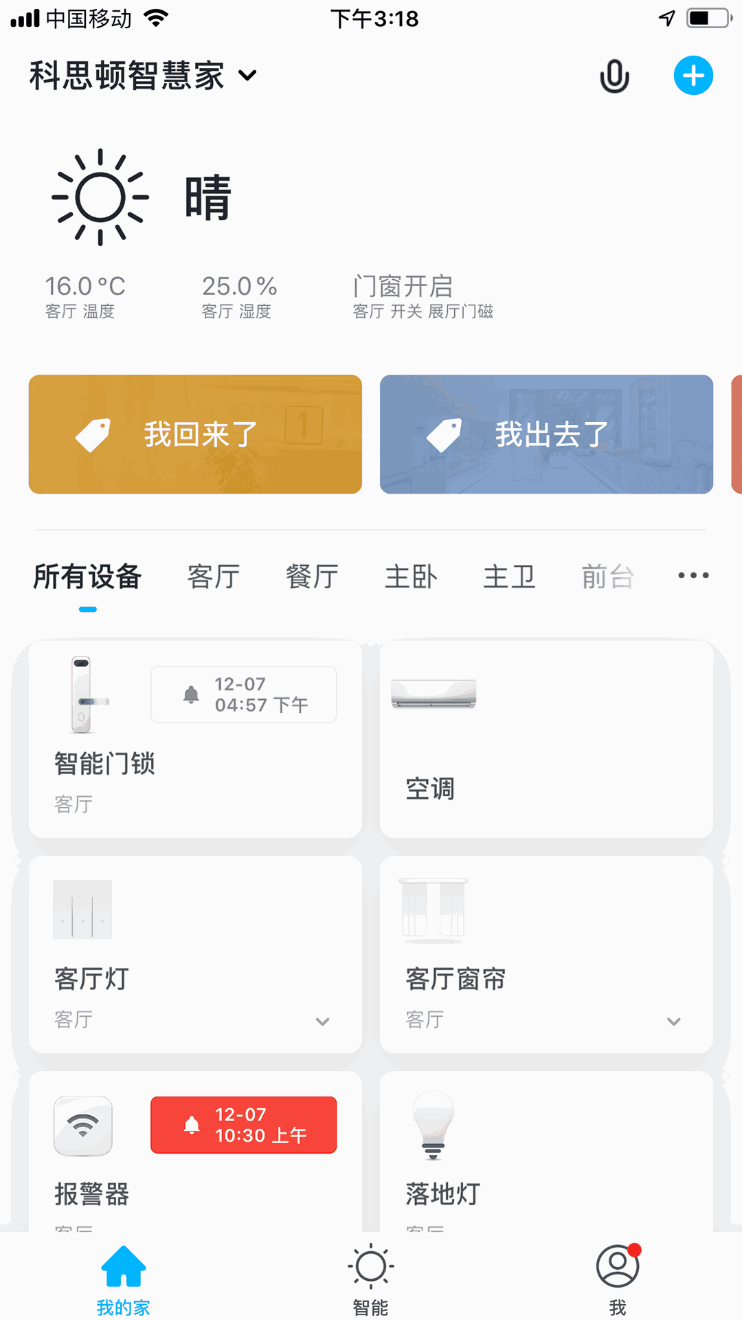 科思顿智慧家