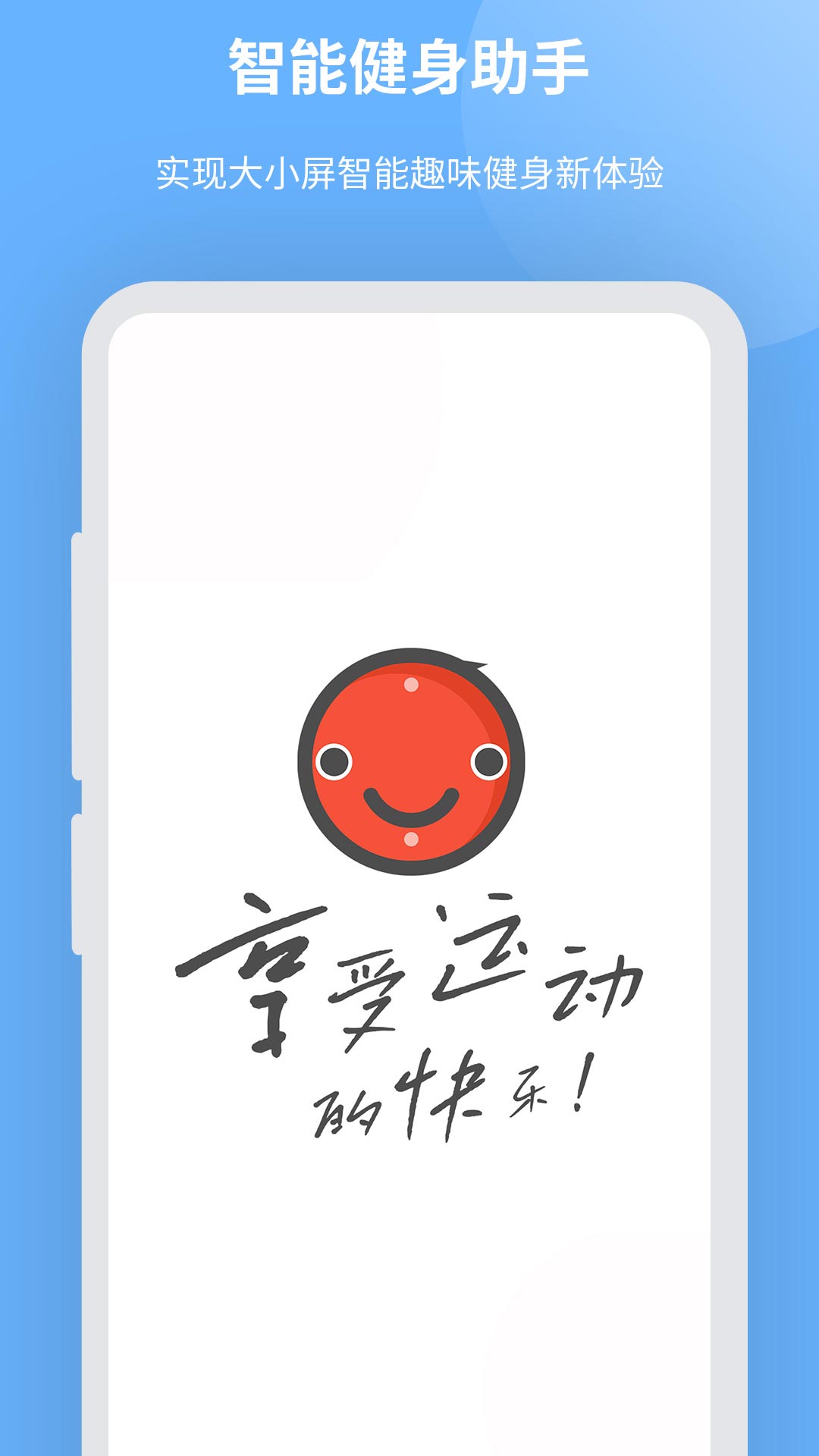 智能健身助手