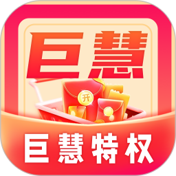 巨慧特权宝