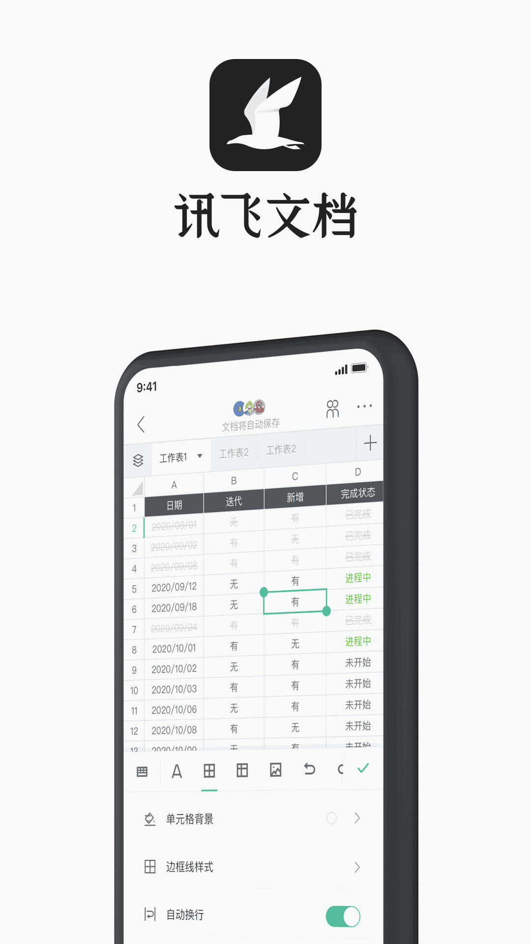 讯飞文档