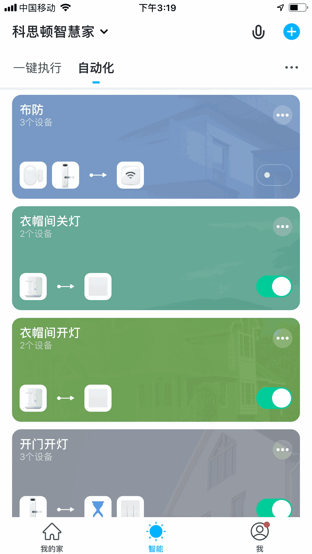 科思顿智慧家