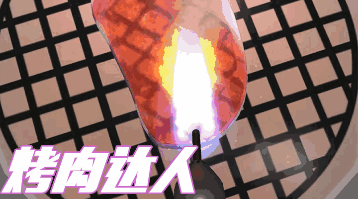 烤肉模拟器